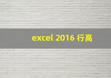 excel 2016 行高